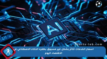 أسعار الخدمات تتأثر بشكل غير مسبوق بطفرة الذكاء الاصطناعي في الاقتصاد اليوم